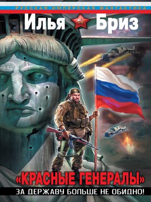 cover image of Красные генералы. За Державу больше не обидно!